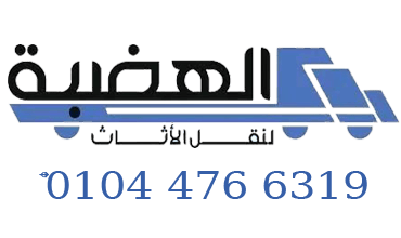 الهضبة لنقل الاثاث