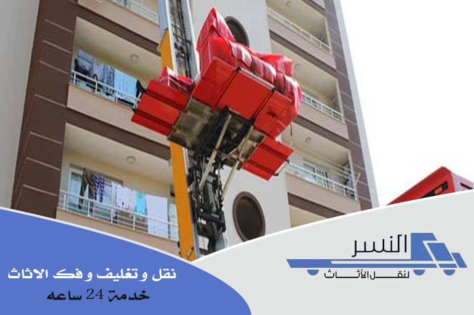 ونش رفع الاثاث