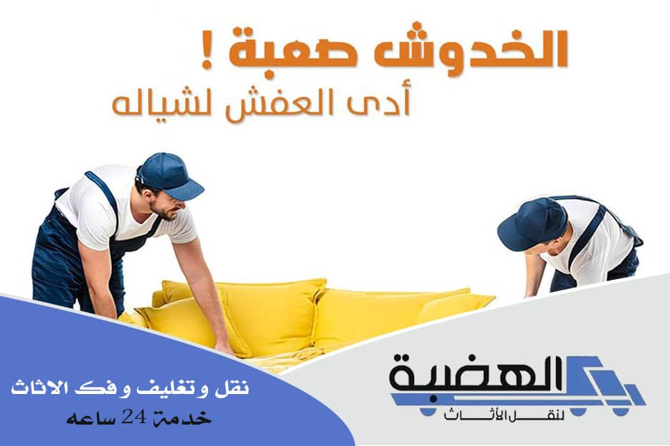 شركات نقل الاثاث بالشروق