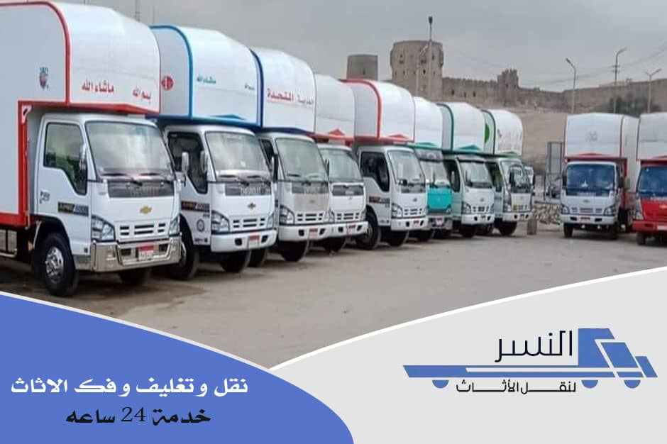 شركات نقل الاثاث بالقاهرة