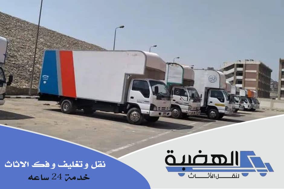 شركات نقل اثاث بحدائق الاهرام