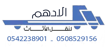 الادهم لنقل الاثاث