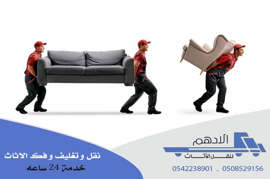 شركة نقل عفش بعفيف