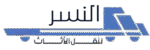 النسر لنقل الاثاث